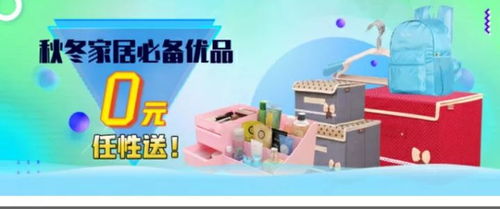 爱雄安手机台送福利 72小时0元购,秋冬家居用品任意送,手慢无
