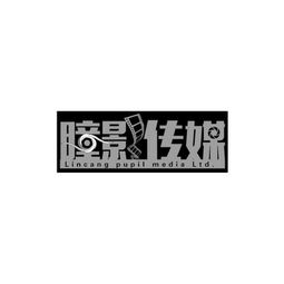 临沧瞳影文化传媒有限责任公司