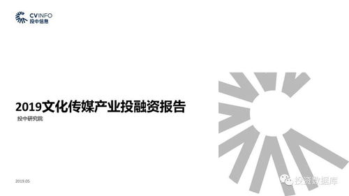 2019文化传媒产业投融资报告