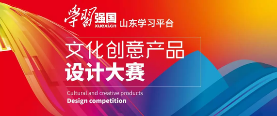 山东省“学习强国”文化创意产品设计大赛参赛作品选登