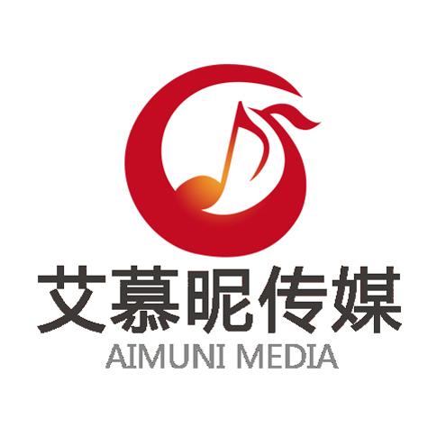 深圳艾慕昵文化传媒