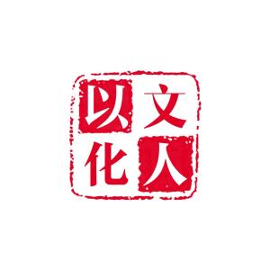 山东以人文化传媒