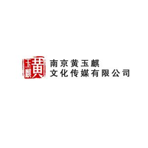 南京黄玉麒文化传媒