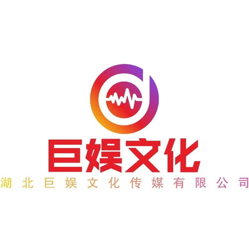 湖北巨娱文化传媒