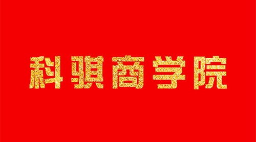 湖南科骐文化传媒有限责任公司