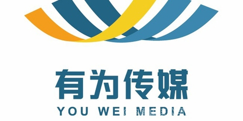 有为文化传媒