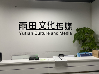 聚源文化