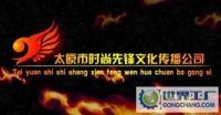 山西 太原 模特 礼仪 舞台 灯光 音响 晚会_传媒、广电_世界工厂网中国产品信息库