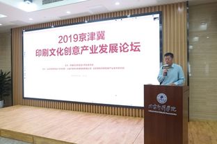 2019京津冀印刷文化创意产业发展论坛 隆重举行